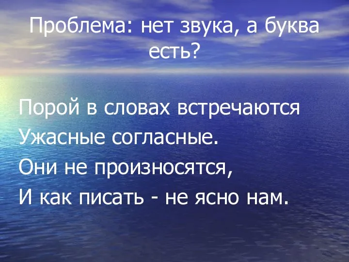 Проблема: нет звука, а буква есть? Порой в словах встречаются Ужасные согласные. Они