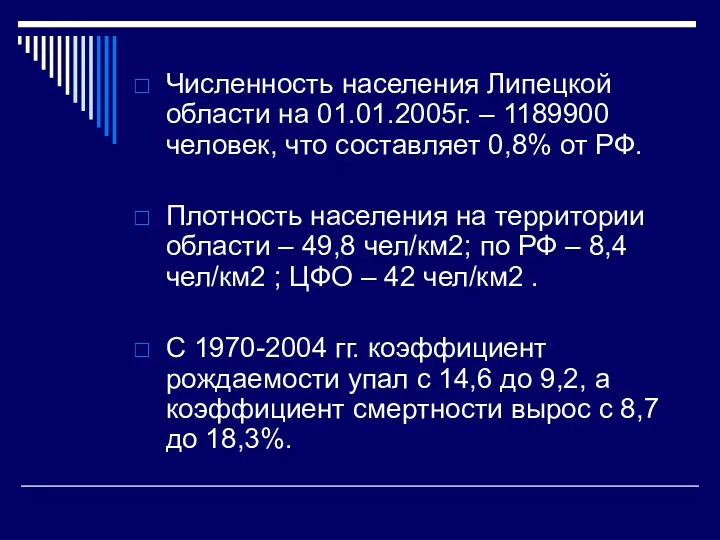 Численность населения Липецкой области на 01.01.2005г. – 1189900 человек, что составляет 0,8% от