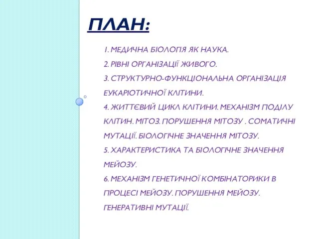 ПЛАН: 1. МЕДИЧНА БІОЛОГІЯ ЯК НАУКА. 2. РІВНІ ОРГАНІЗАЦІЇ ЖИВОГО.