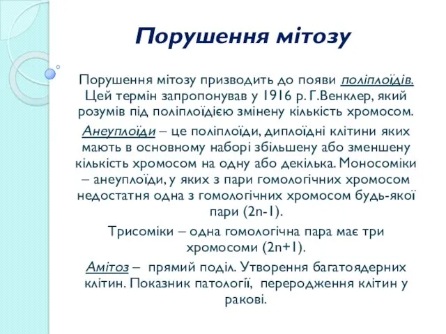 Порушення мітозу Порушення мітозу призводить до появи поліплоїдів. Цей термін