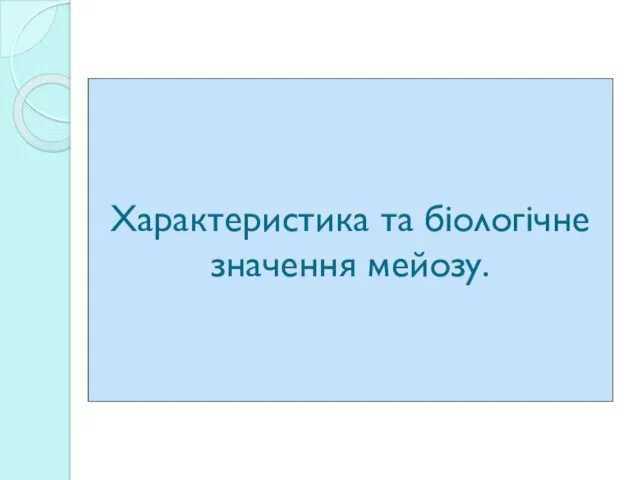 Характеристика та біологічне значення мейозу.