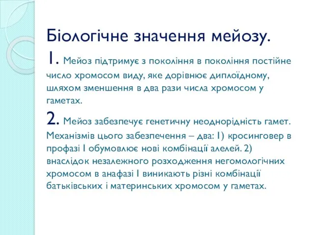 Біологічне значення мейозу. 1. Мейоз підтримує з покоління в покоління