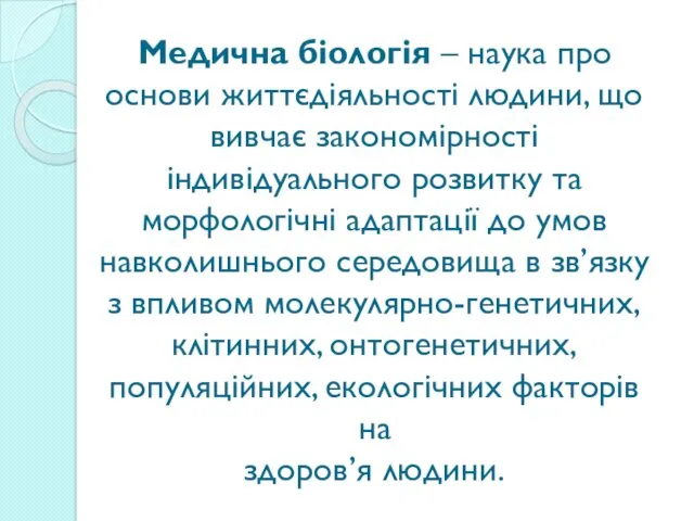 Медична біологія – наука про основи життєдіяльності людини, що вивчає