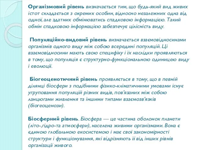 Організмовий рівень визначається тим, що будь-який вид живих істот складається