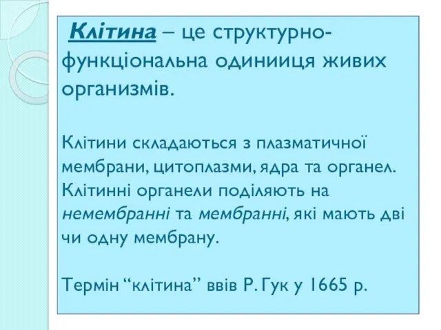 Клітина – це структурно-функціональна одинииця живих организмів. Клітини складаються з