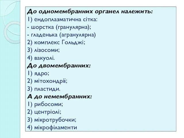 До одномембранних органел належить: 1) ендоплазматична сітка: - шорстка (гранулярна);