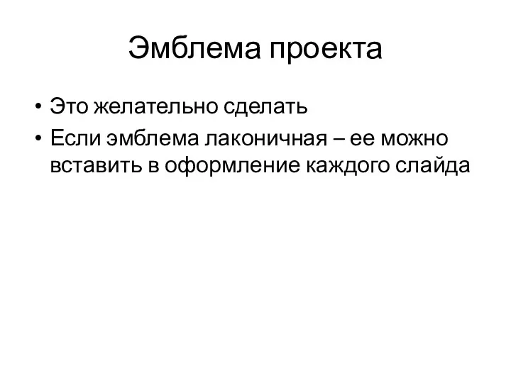 Эмблема проекта Это желательно сделать Если эмблема лаконичная – ее можно вставить в оформление каждого слайда