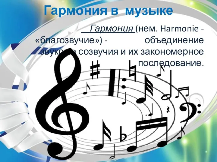 Гармония в музыке Гармония (нем. Harmonie - «благозвучие») - объединение звуков в созвучия