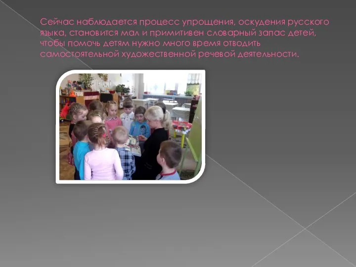 Сейчас наблюдается процесс упрощения, оскудения русского языка, становится мал и