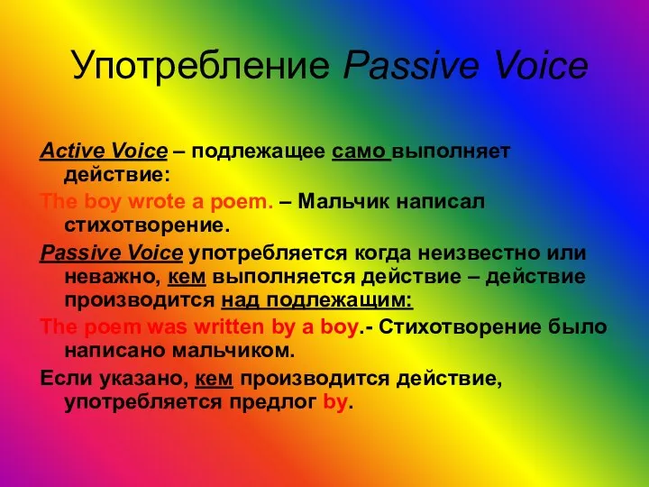 Употребление Passive Voice Active Voice – подлежащее само выполняет действие: