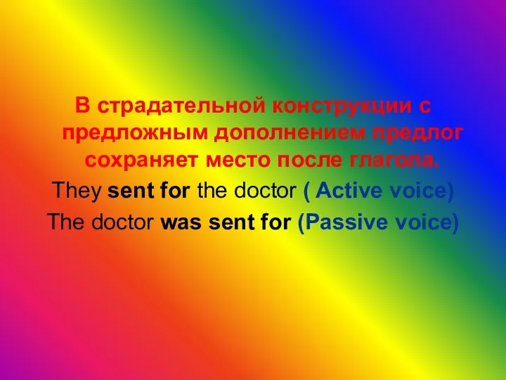 В страдательной конструкции с предложным дополнением предлог сохраняет место после