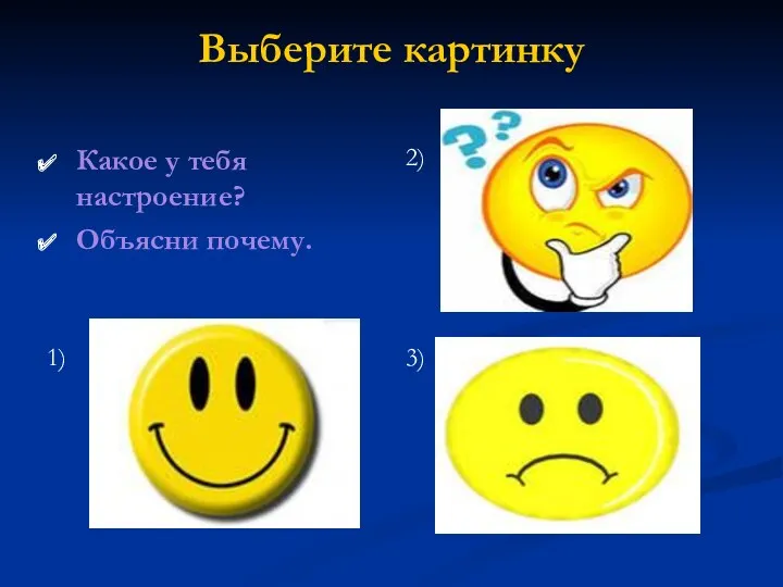 Выберите картинку Какое у тебя настроение? Объясни почему. 1) 3) 2)