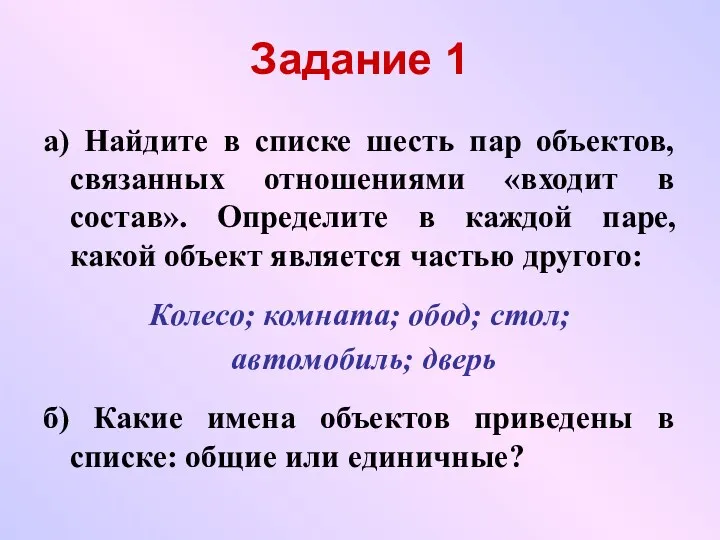 Задание 1 а) Найдите в списке шесть пар объектов, связанных