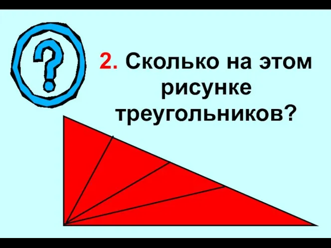 2. Сколько на этом рисунке треугольников?