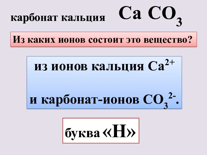 карбонат кальция Са СО3 Из каких ионов состоит это вещество?