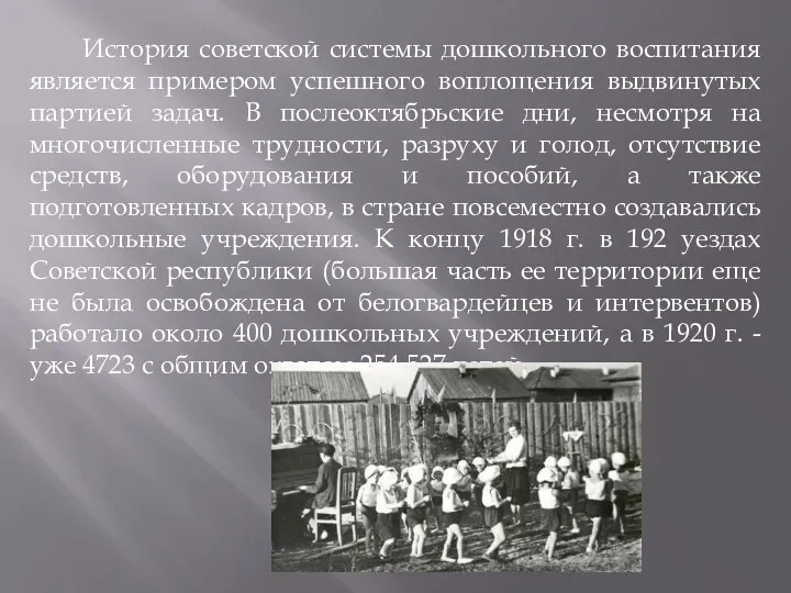 История советской системы дошкольного воспитания является примером успешного воплощения выдвинутых