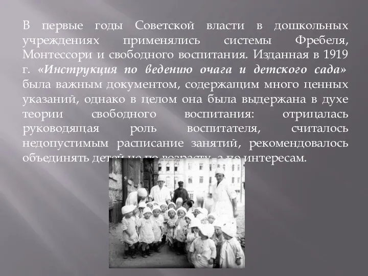 В первые годы Советской власти в дошкольных учреждениях применялись системы