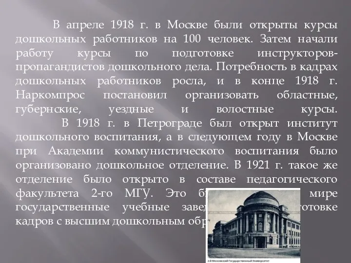 В апреле 1918 г. в Москве были открыты курсы дошкольных