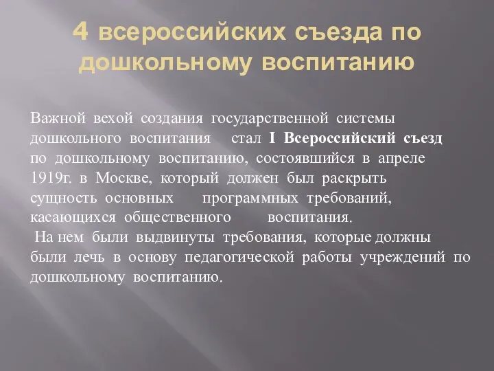 4 всероссийских съезда по дошкольному воспитанию Важной вехой создания государственной