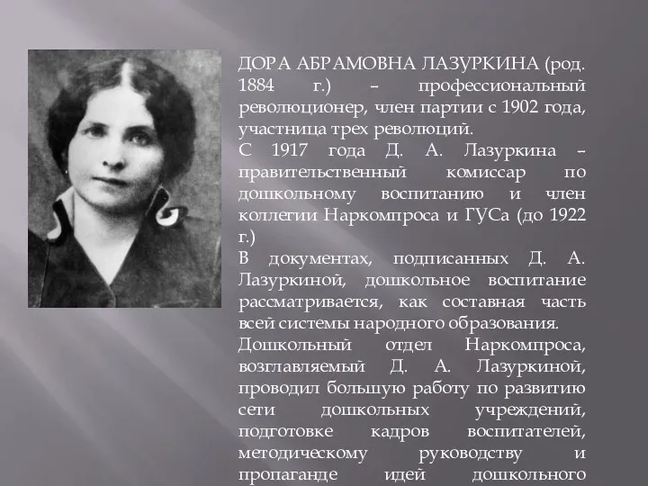 ДОРА АБРАМОВНА ЛАЗУРКИНА (род. 1884 г.) – профессиональный революционер, член