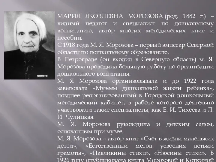 МАРИЯ ЯКОВЛЕВНА МОРОЗОВА (род. 1882 г.) – видный педагог и