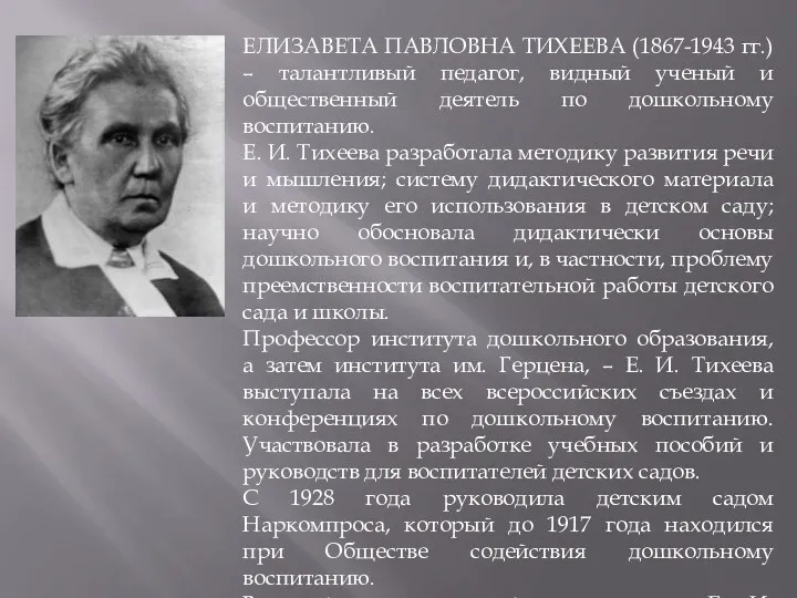 ЕЛИЗАВЕТА ПАВЛОВНА ТИХЕЕВА (1867-1943 гг.) – талантливый педагог, видный ученый