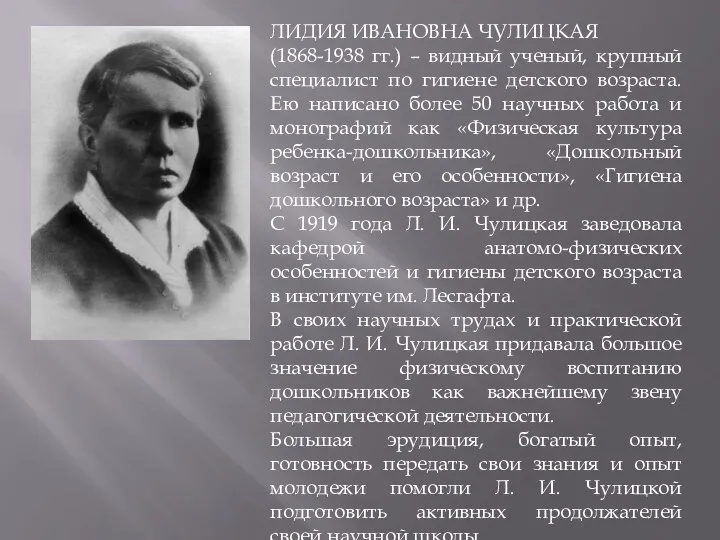 ЛИДИЯ ИВАНОВНА ЧУЛИЦКАЯ (1868-1938 гг.) – видный ученый, крупный специалист