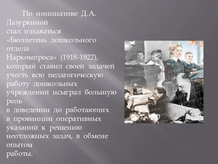 По инициативе Д.А. Лазуркиной стал издаваться «Бюллетень дошкольного отдела Наркомпроса»