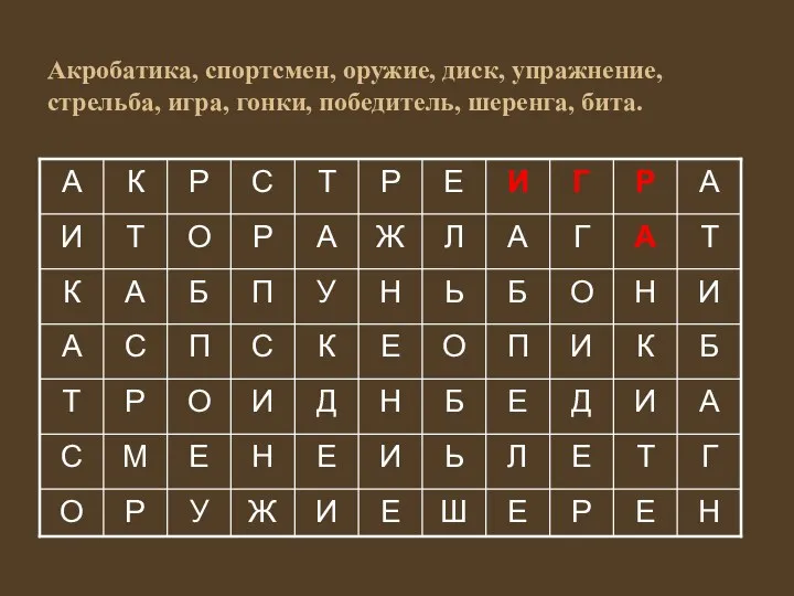 Акробатика, спортсмен, оружие, диск, упражнение, стрельба, игра, гонки, победитель, шеренга, бита.