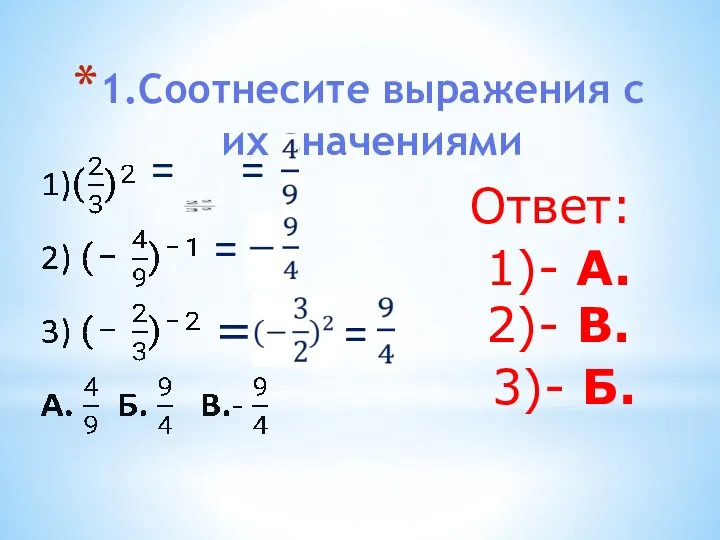 1.Соотнесите выражения с их значениями = = = = = Ответ: 1)- А.