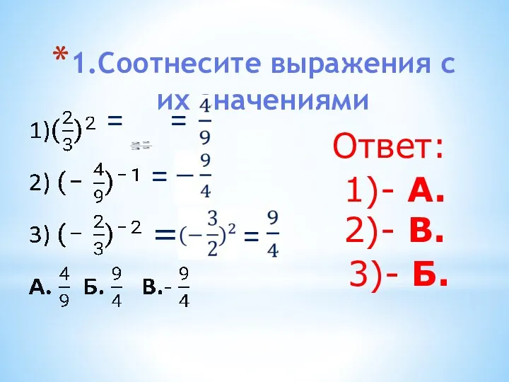 1.Соотнесите выражения с их значениями = = = = =