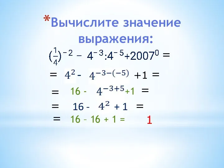 Вычислите значение выражения: - +1 16 - +1 16 -