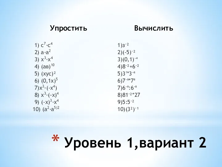 Упростить 1) с7∙с4 2) а∙а2 3) х3∙х4 4) (ав)10 5) (хус)² 6) (0,1х)5