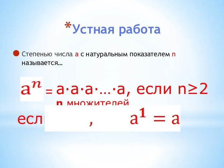 Устная работа Степенью числа a с натуральным показателем n называется… = a·а·а·…·а, если