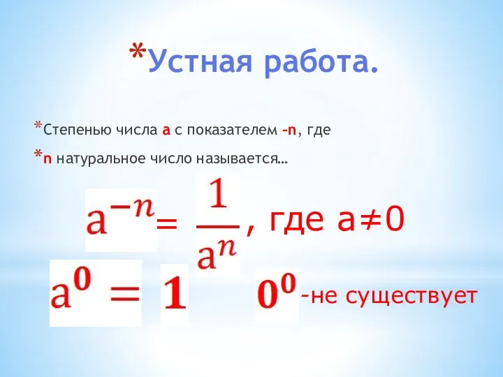 Устная работа. Степенью числа а с показателем –n, где n натуральное число называется…