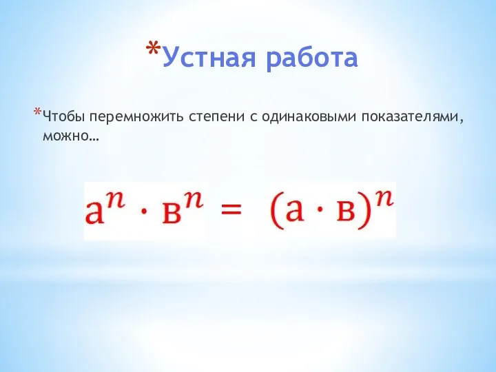 Устная работа Чтобы перемножить степени с одинаковыми показателями, можно… =