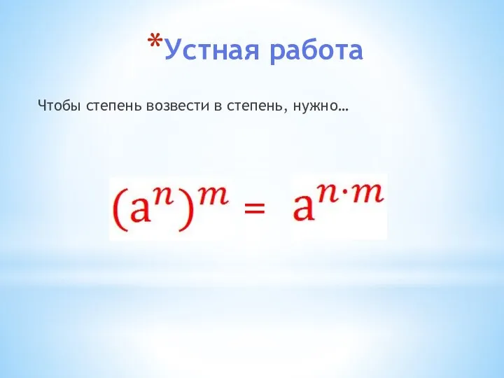 Устная работа Чтобы степень возвести в степень, нужно… =