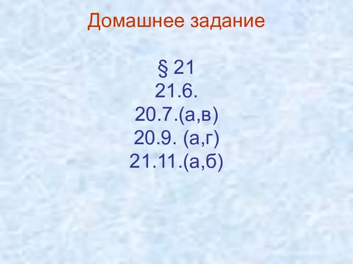 Домашнее задание § 21 21.6. 20.7.(а,в) 20.9. (а,г) 21.11.(а,б)