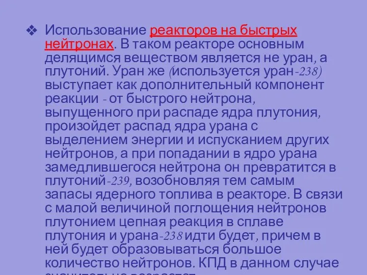 Использование реакторов на быстрых нейтронах. В таком реакторе основным делящимся