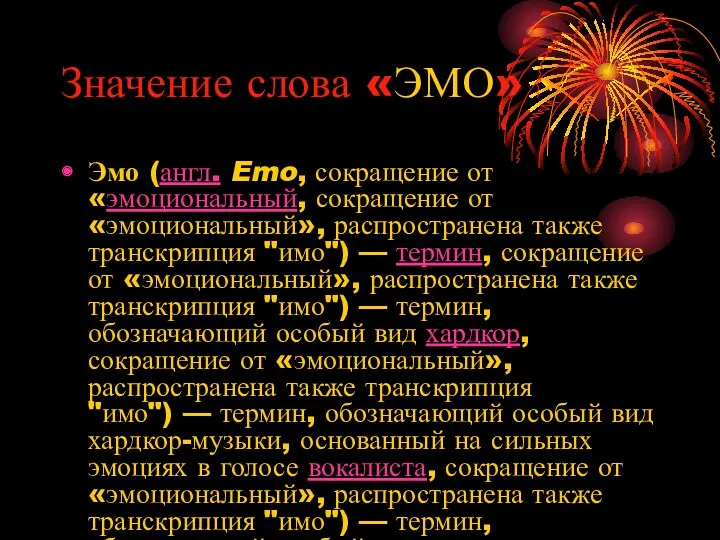 Значение слова «ЭМО» Эмо (англ. Emo, сокращение от «эмоциональный, сокращение