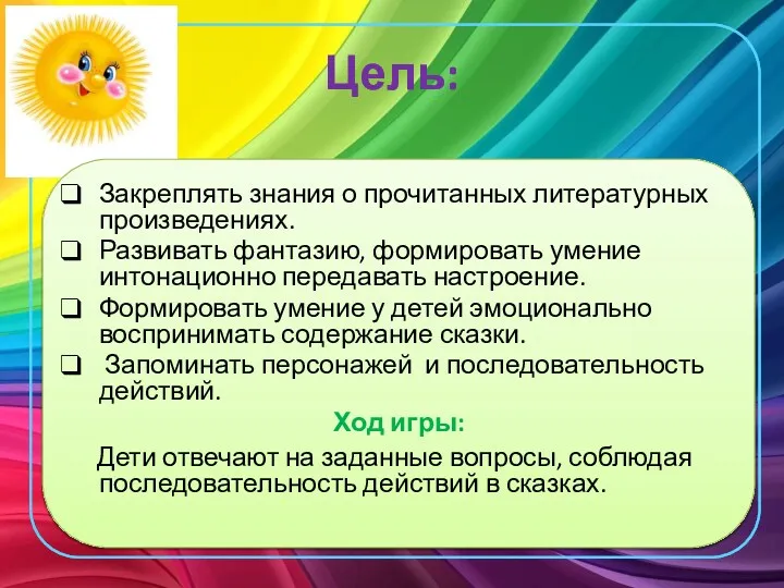 Цель: Закреплять знания о прочитанных литературных произведениях. Развивать фантазию, формировать