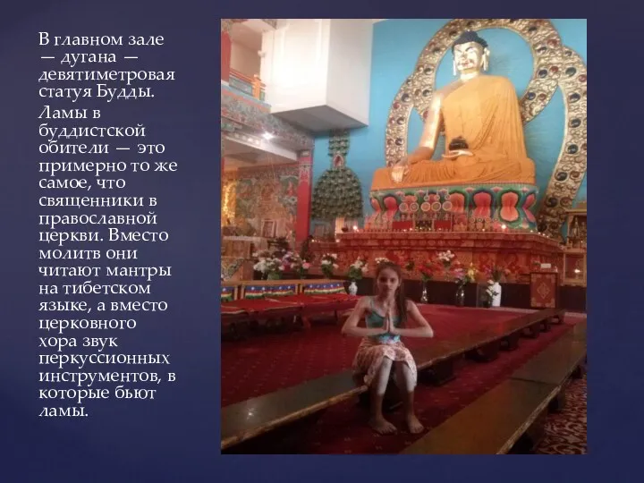 В главном зале — дугана — девятиметровая статуя Будды. Ламы
