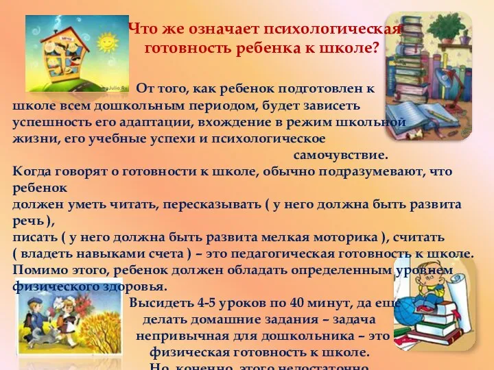 Что же означает психологическая готовность ребенка к школе? От того,