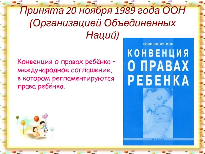 Принята 20 ноября 1989 года ООН (Организацией Объединенных Наций) Конвенция