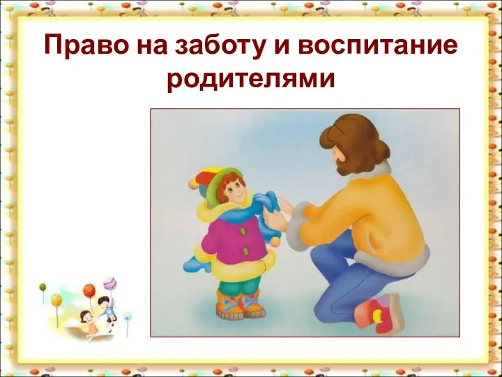 Право на заботу и воспитание родителями