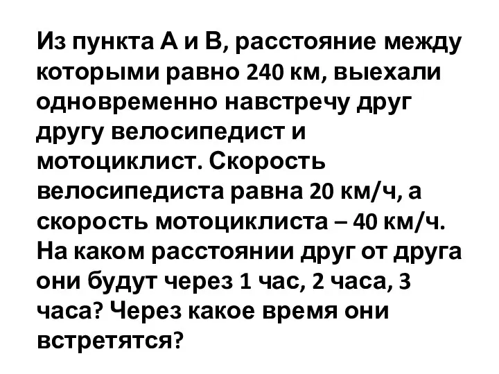 Из пункта А и В, расстояние между которыми равно 240