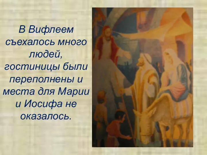 В Вифлеем съехалось много людей, гостиницы были переполнены и места для Марии и Иосифа не оказалось.