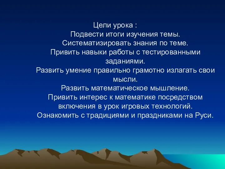 Цели урока : Подвести итоги изучения темы. Систематизировать знания по