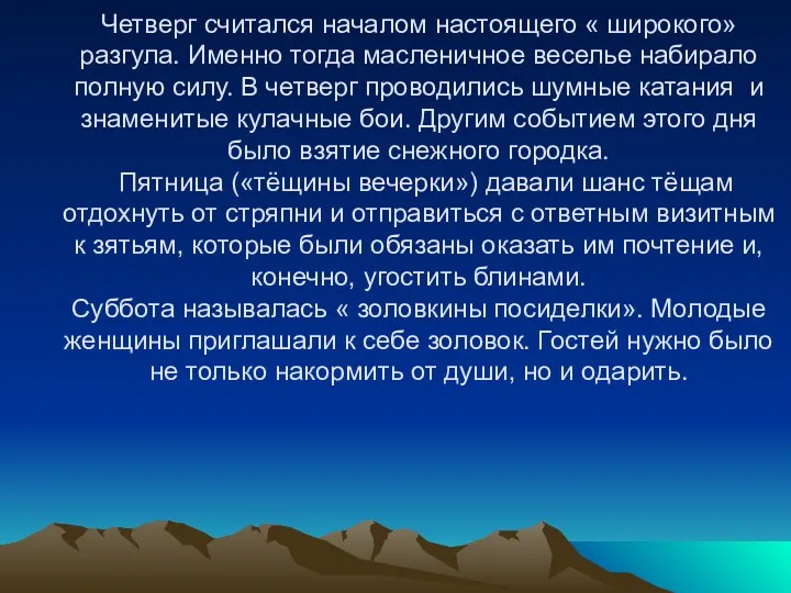 Четверг считался началом настоящего « широкого» разгула. Именно тогда масленичное