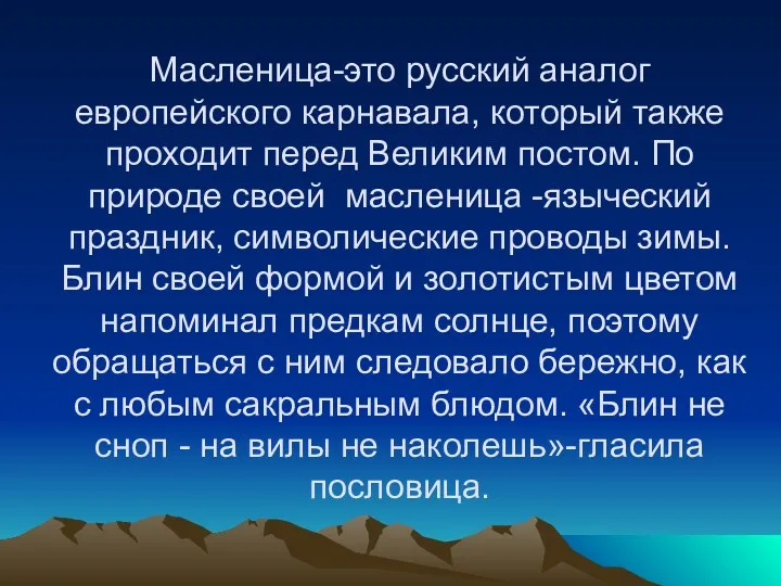 Масленица-это русский аналог европейского карнавала, который также проходит перед Великим